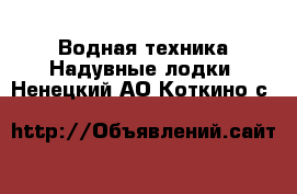 Водная техника Надувные лодки. Ненецкий АО,Коткино с.